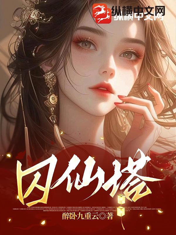 囚仙塔