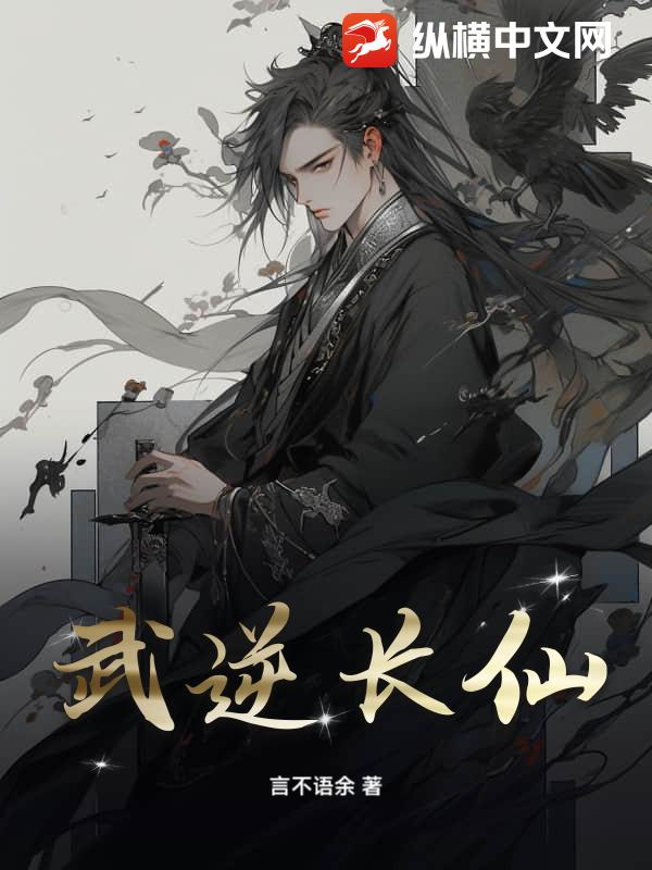 武逆长仙