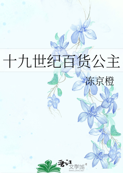十九世纪百货公主