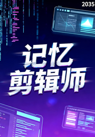 我在2035年剪辑记忆