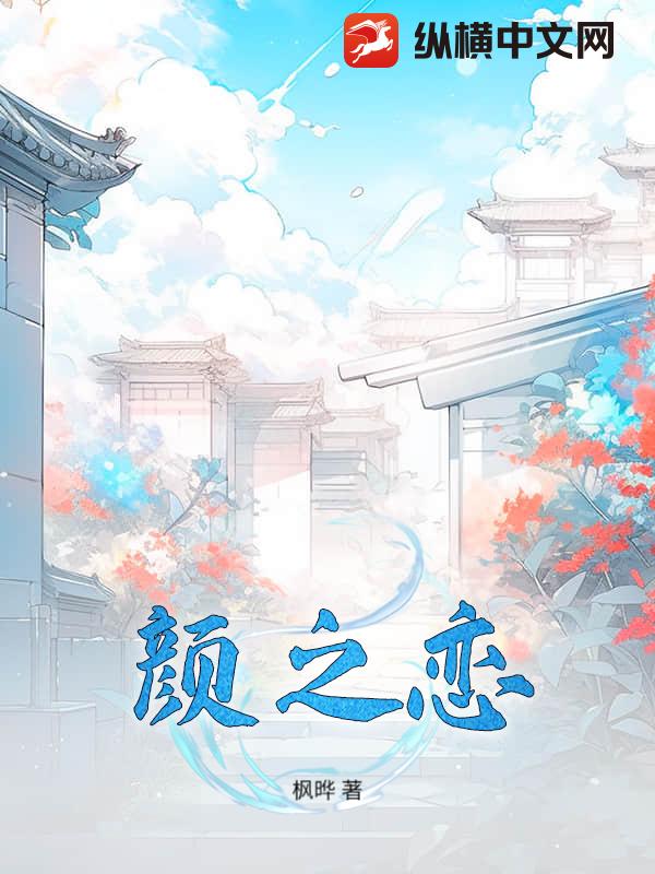 颜之恋