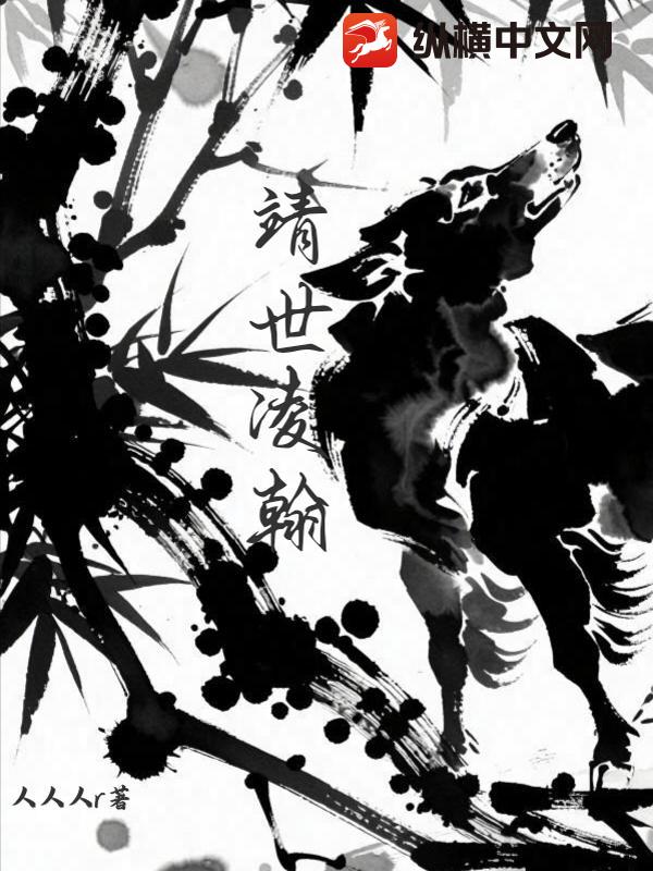 靖世凌翰