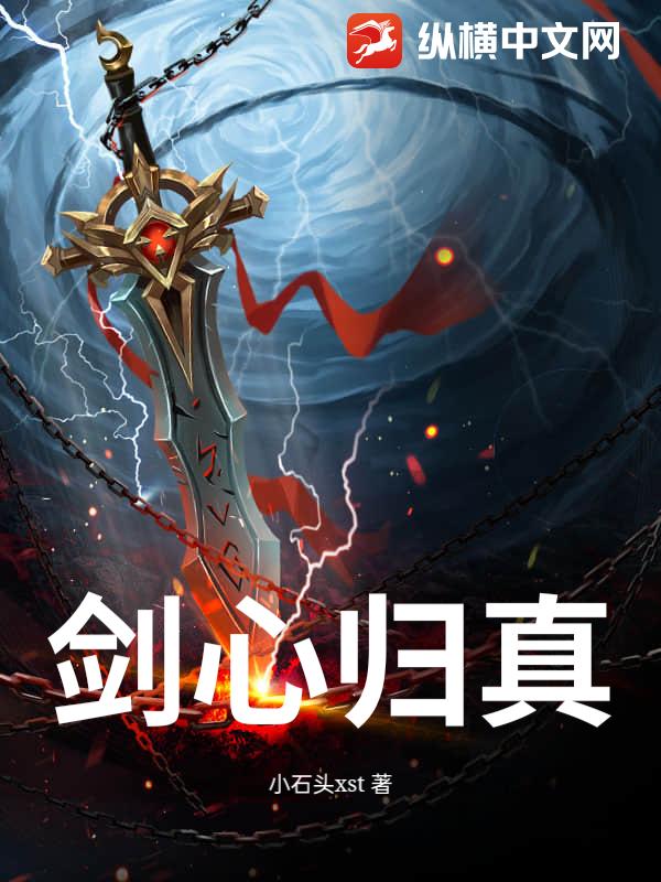剑心归真
