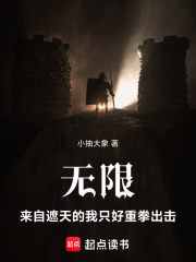无限：来自遮天的我只好重拳出击