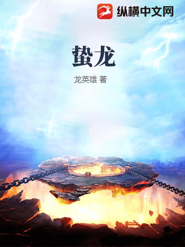 蛰龙