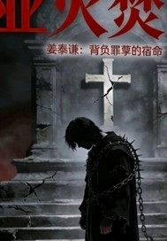 业火焚身