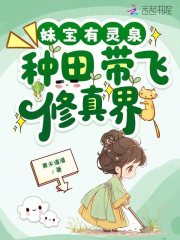 妹宝有灵泉，种田带飞修真界