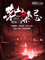 茅山禁忌