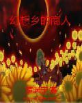 幻想乡的商人