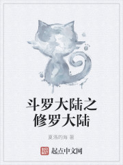 斗罗大陆之修罗大陆