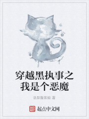 穿越黑执事之我是个恶魔