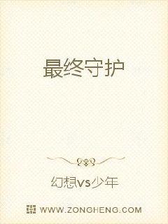 最终守护