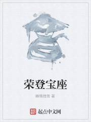荣登宝座