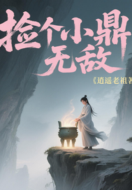 捡个小鼎无敌