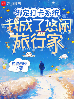 绑定打卡系统，我成了悠闲旅行家