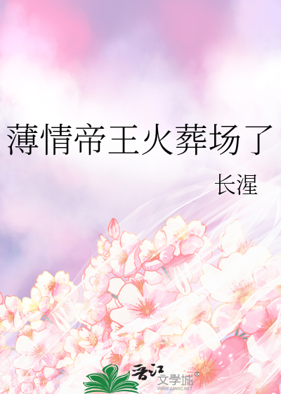 薄情帝王火葬场了